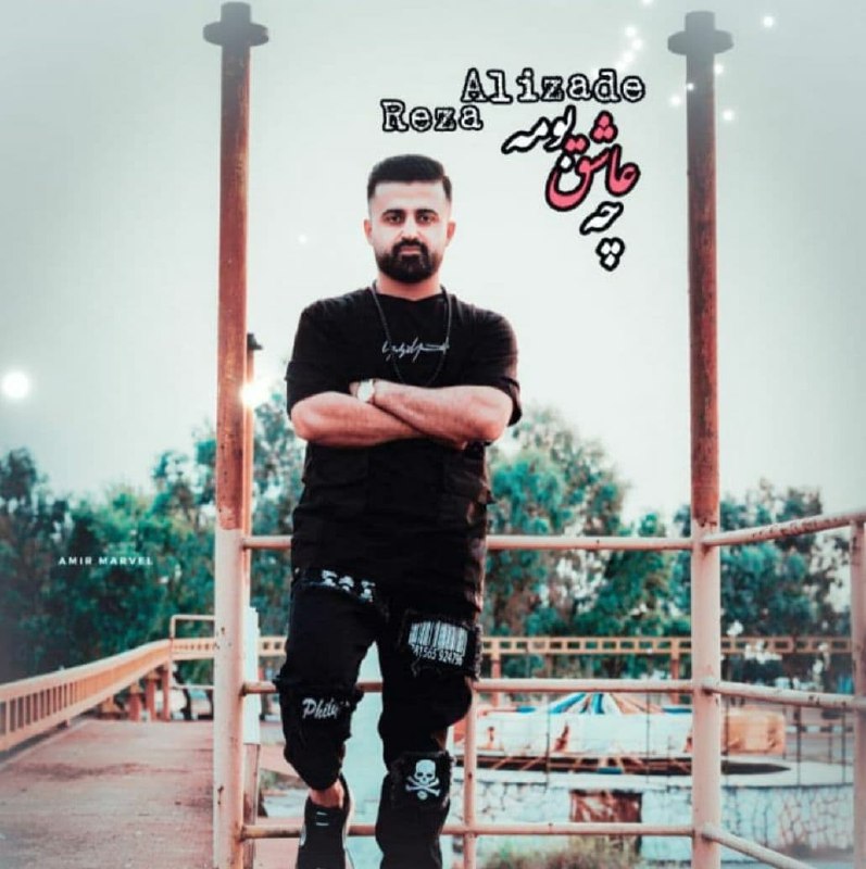 رضا علیزاده چه عاشق بومه